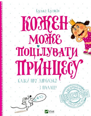 Кожен може поцілувати Принцесу